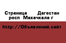  - Страница 21 . Дагестан респ.,Махачкала г.